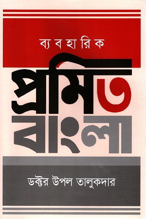 আধুনিক প্রমিত বাংলা