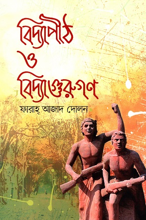 বিদ্যাপীঠ ও বিদ্যাগুরুগণ