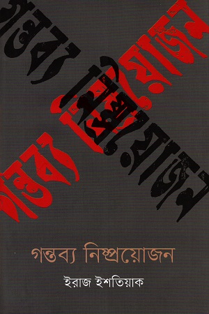 গন্তব্য নিষ্প্রয়োজন