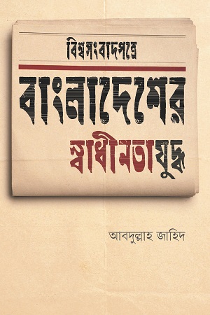 বিশ্বসংবাদপত্রে বাংলাদেশের স্বাধীনতাযুদ্ধ