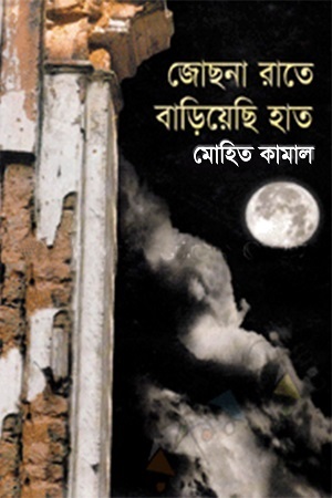 জোছনা রাতে বাড়িয়েছি হাত