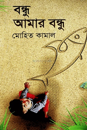 বন্ধু আমার বন্ধু