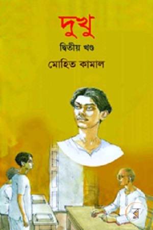 দুখু (দ্বিতীয় খণ্ড)