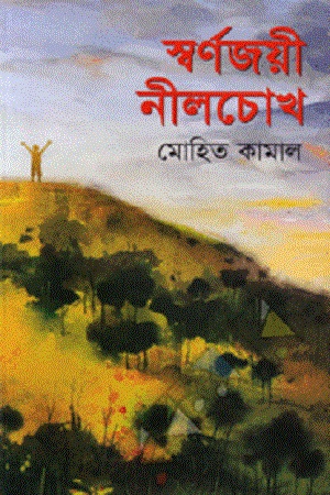 স্বর্ণজয়ী নীলচোখ