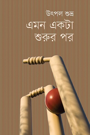 এমন একটা শুরুর পর