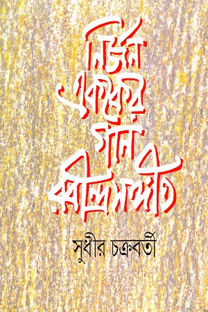 নির্জন এককের গান রবীন্দ্রসঙ্গীত