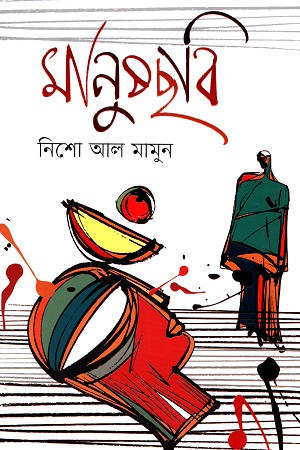 মানুষছবি