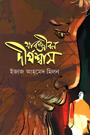 যাবজ্জীবন দীর্ঘশ্বাস