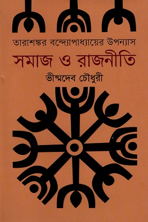 তারাশঙ্কর বন্দ্যোপাধ্যায়ের উপন্যাস: সমাজ ও রাজনীতি