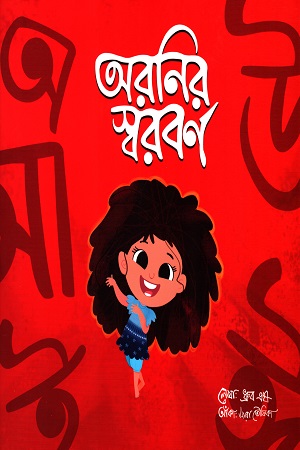 অরনির স্বরবর্ণ