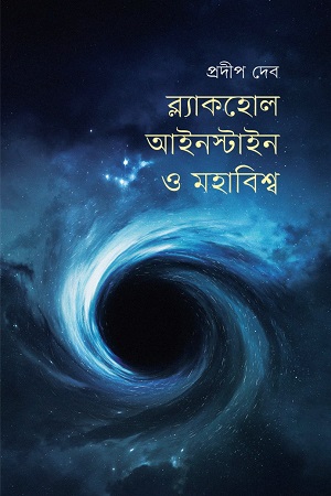 ব্ল্যাকহোল, আইনস্টাইন ও মহাবিশ্ব