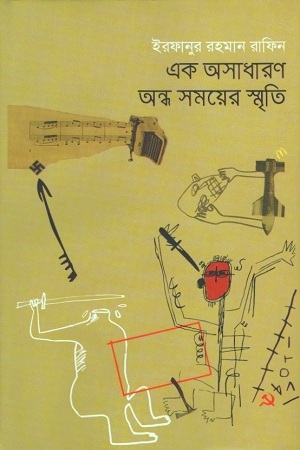 এক অসাধারণ অন্ধ সময়ের স্মৃতি
