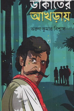 ডাকাতের আখড়ায়