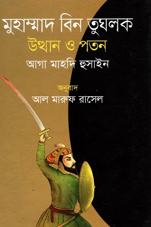 মুহাম্মাদ বিন তুঘলক : উত্থান ও পতন