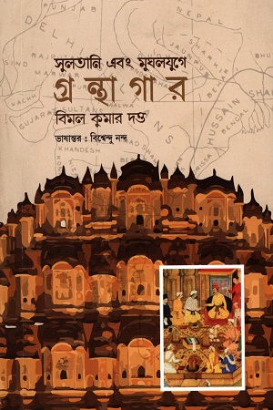 সুলতানি এবং মুঘলযুগে গ্রন্থাগর