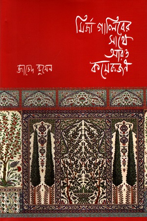 মির্জা গালিবের সাথে আরও কয়েকজন