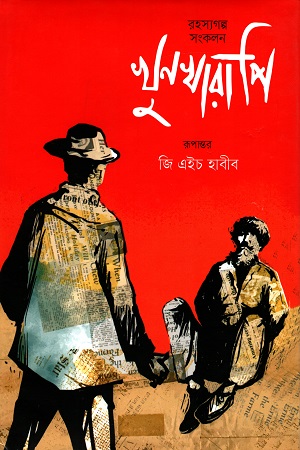 খুনখারাপি (রহস্যগল্প সংকলন)