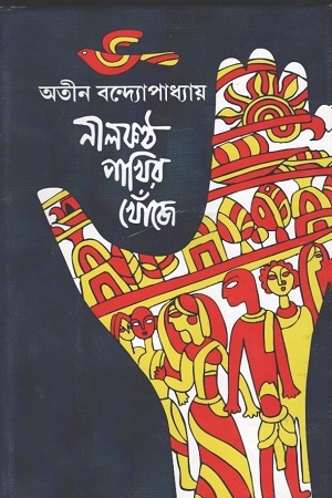 নীলকণ্ঠ পাখির খোঁজে