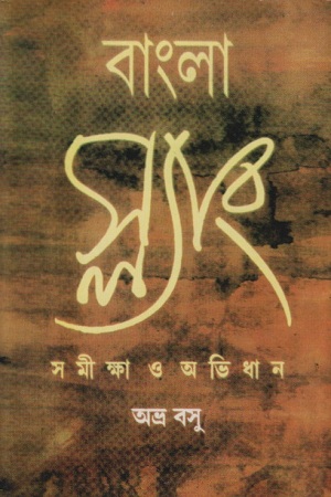 বাংলা স্ল্যাং : সমীক্ষা ও অভিধান