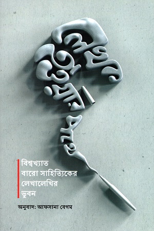 লেখক হওয়ার পথে: বিশ্বখ্যাত বারো সাহিত্যিকের লেখালেখির ভুবন