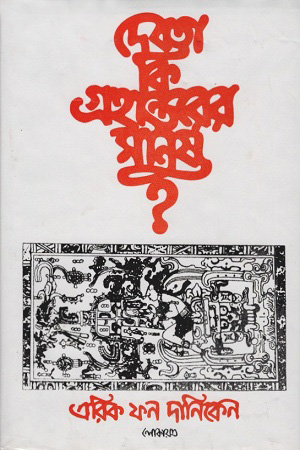 দেবতা কি গ্রহান্তরের মানুষ ?