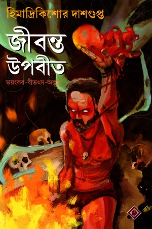 জীবন্ত উপবীত (ভয়ংকর-বীতৎস-অদ্ভুত)