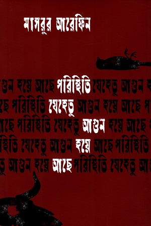 পরিস্থিতি যেহেতু আগুন হয়ে আছে