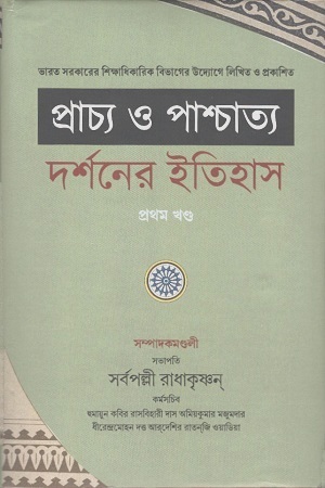 প্রাচ্য ও পাশ্চাত্য দর্শনের ইতিহাস : দুই খণ্ড একত্রে