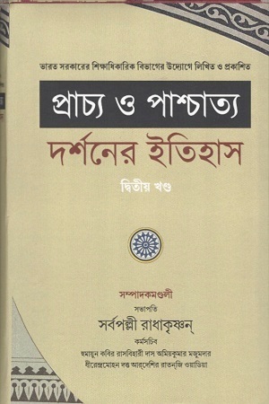 প্রাচ্য ও পাশ্চাত্য দর্শনের ইতিহাস : দ্বিতীয় খন্ড