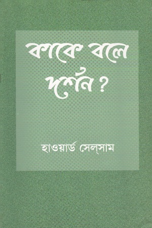 কাকে বলে দর্শন?