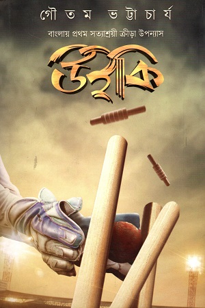 উইকি (বাংলার প্রথম সত্যাশ্রয়ী ক্রীড়া উপন্যাস)