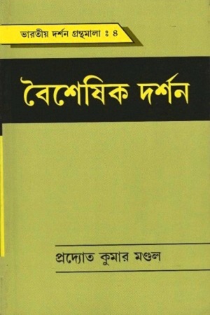 বৈশেষিক দর্শন