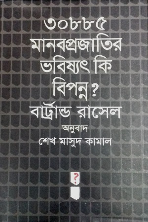 ৩০৮৮৫ মানবপ্রজাতির ভবিষ্যৎ কি বিপন্ন?