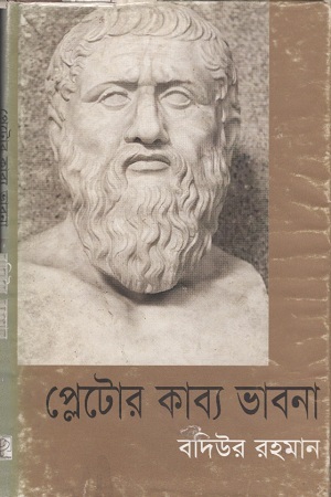 প্লেটোর কাব্য ভাবনা