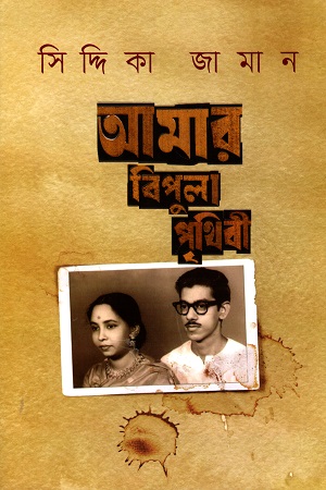 আমার বিপুলা পৃথিবী