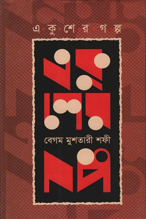 একুশের গল্প