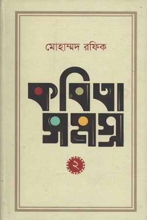 কবিতা সমগ্র : ২
