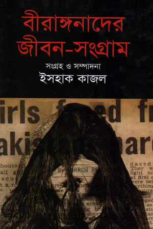 বীরাঙ্গনাদের জীবন-সংগ্রাম