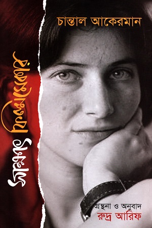 সাক্ষাৎ ফিল্মমেকার: চান্তাল আকেরমান