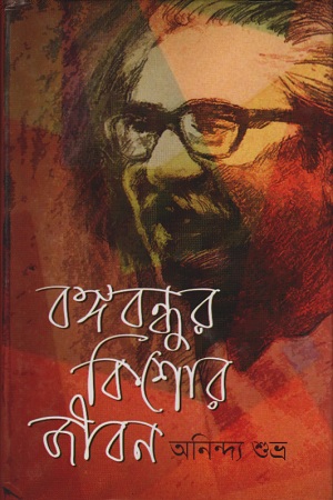 বঙ্গবন্ধুর কিশোর জীবন