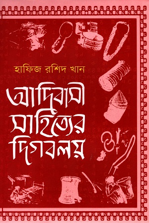 আদিবাসী সাহিত্যের দিগবলয়