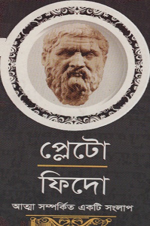 প্লেটো : ফিদো