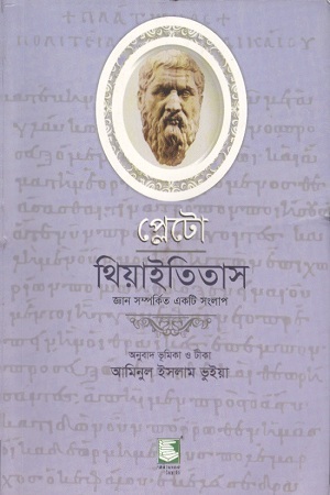 প্লেটো থিয়াইতিতাস