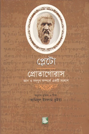 প্লেটো প্রোতাগোরাস