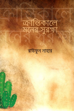 ক্রান্তিকালে মনের সুরক্ষা