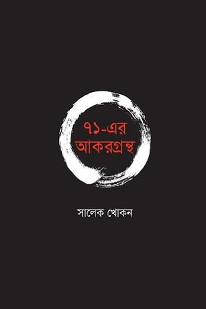 ৭১-এর আকরগ্রন্থ