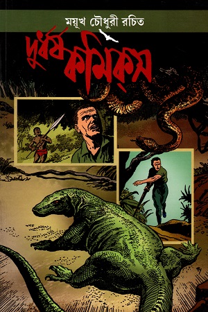 দুর্ধর্ষ কমিক্স