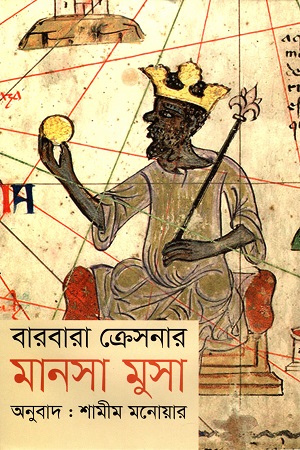 মানসা মুসা