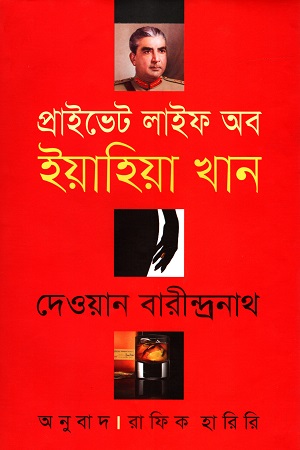 প্রাইভেট লাইফ অব ইয়াহিয়া খান