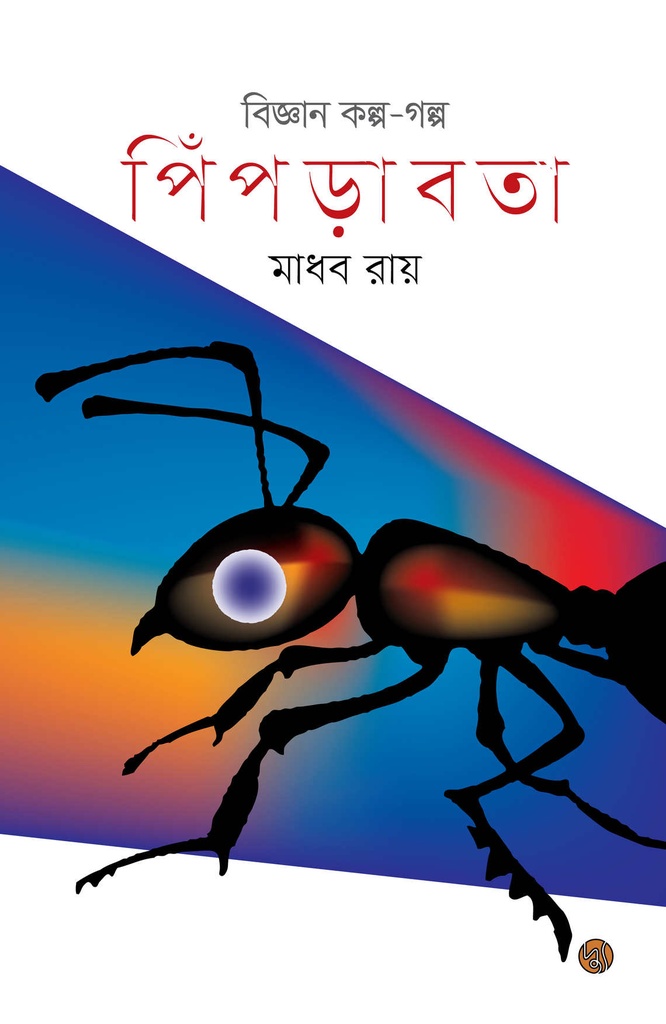 বিজ্ঞান কল্প - গল্প: পিঁপড়াবতা